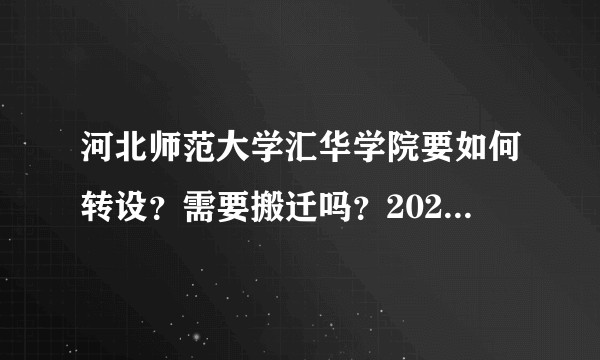 河北师范大学汇华学院要如何转设？需要搬迁吗？2020届新生的师资还是河北师大本部的老师吗？