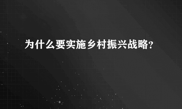 为什么要实施乡村振兴战略？