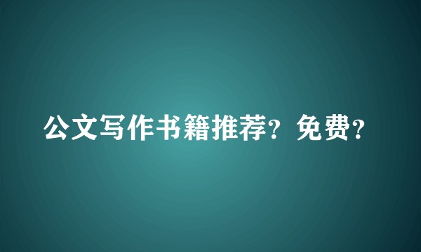 公文写作书籍推荐？免费？
