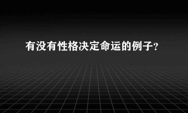 有没有性格决定命运的例子？