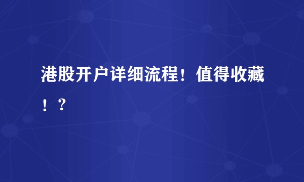 港股开户详细流程！值得收藏！?