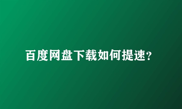 百度网盘下载如何提速？