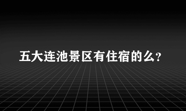 五大连池景区有住宿的么？