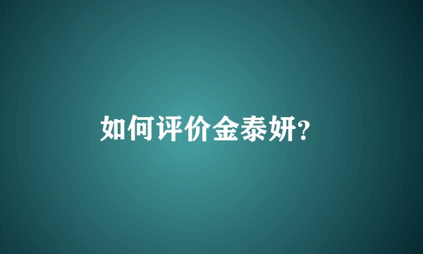 如何评价金泰妍？