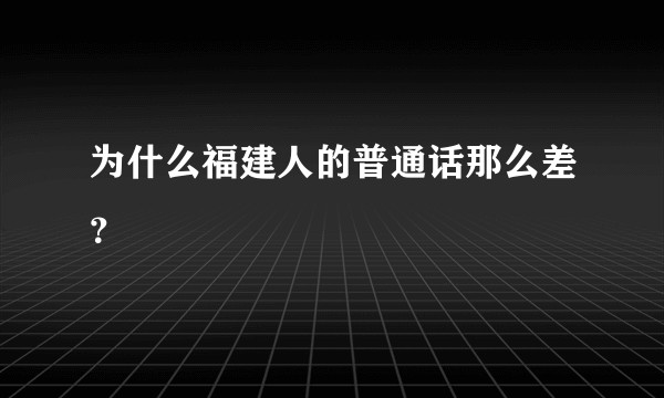 为什么福建人的普通话那么差？