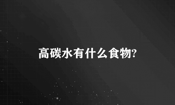 高碳水有什么食物?