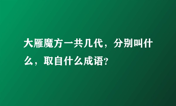 大雁魔方一共几代，分别叫什么，取自什么成语？