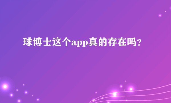 球博士这个app真的存在吗？