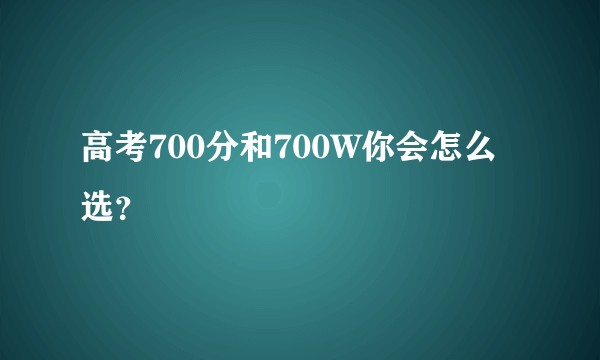 高考700分和700W你会怎么选?