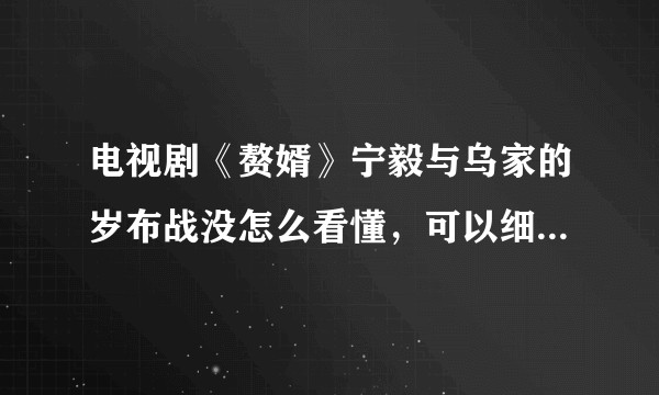 电视剧《赘婿》宁毅与乌家的岁布战没怎么看懂，可以细致分析一下吗？