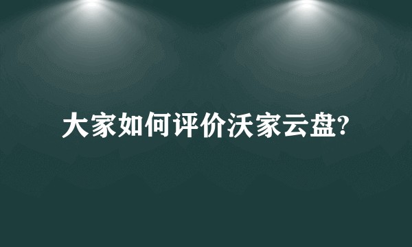 大家如何评价沃家云盘?