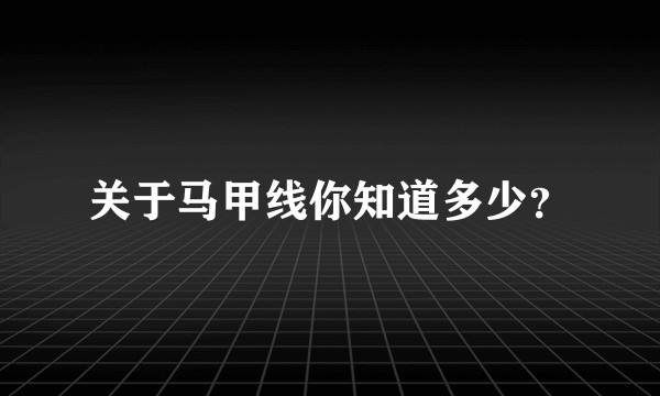 关于马甲线你知道多少？