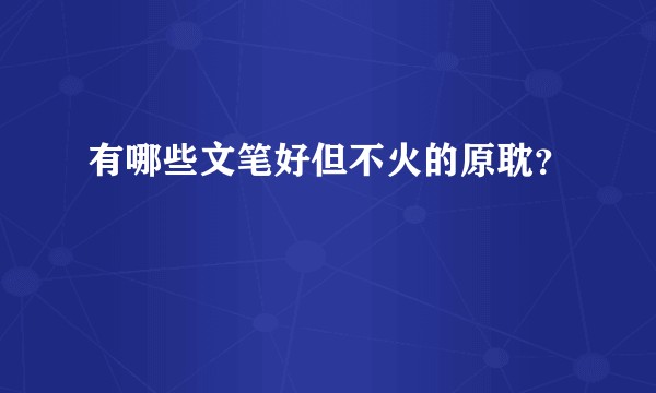 有哪些文笔好但不火的原耽？