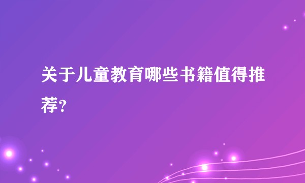 关于儿童教育哪些书籍值得推荐？