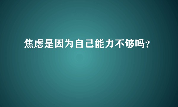 焦虑是因为自己能力不够吗?