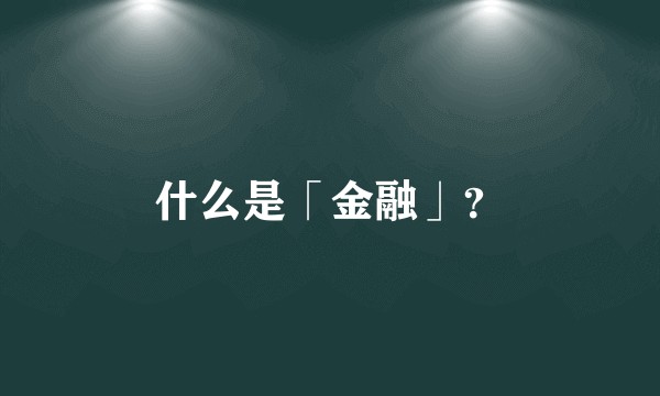 什么是「金融」？