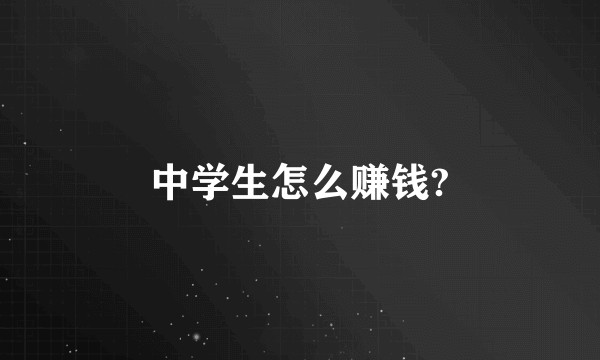 中学生怎么赚钱?
