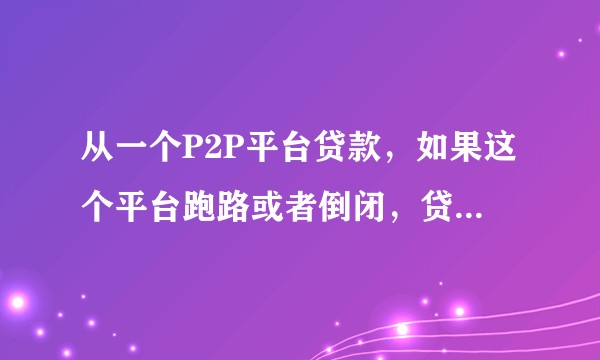 从一个P2P平台贷款，如果这个平台跑路或者倒闭，贷款将如何偿还？