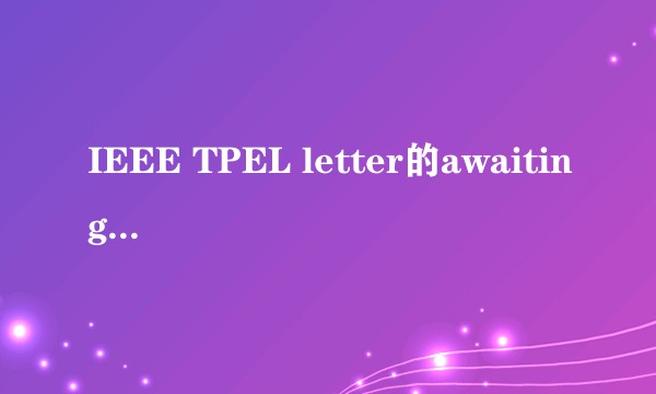 IEEE TPEL letter的awaiting EIC decision需要多久？