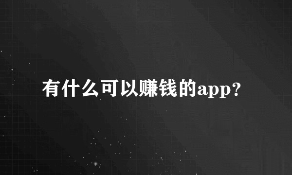 有什么可以赚钱的app？