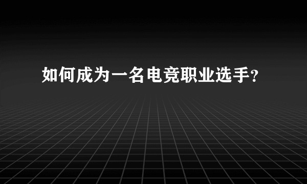 如何成为一名电竞职业选手？