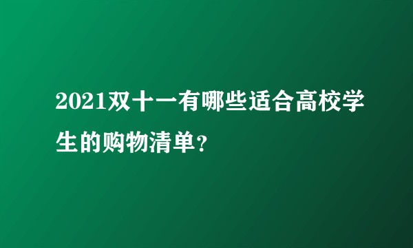2021双十一有哪些适合高校学生的购物清单？