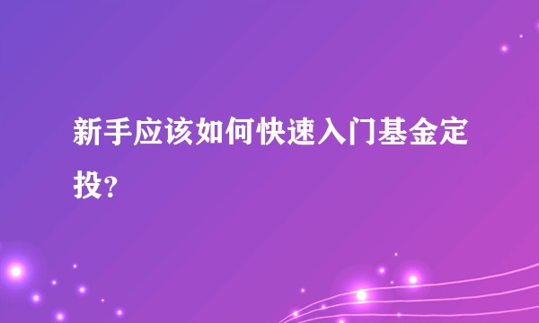 新手应该如何快速入门基金定投？