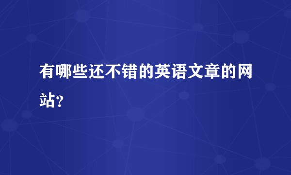 有哪些还不错的英语文章的网站？