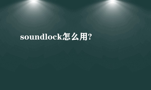 soundlock怎么用?
