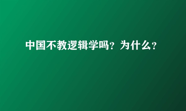 中国不教逻辑学吗？为什么？