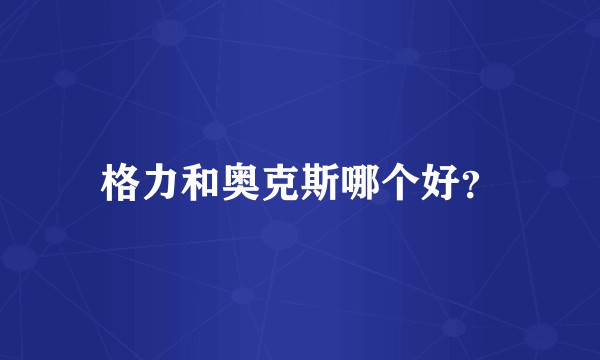 格力和奥克斯哪个好？