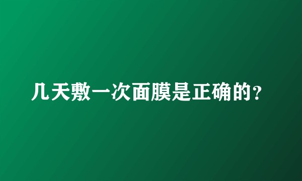 几天敷一次面膜是正确的？