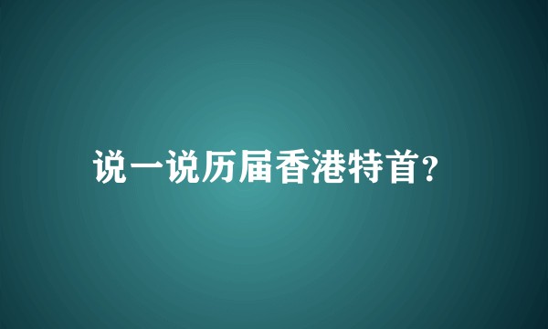 说一说历届香港特首？