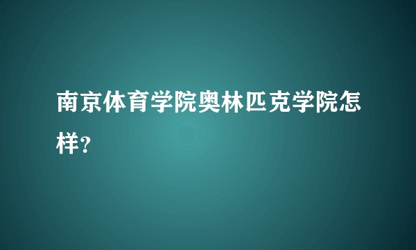 南京体育学院奥林匹克学院怎样？