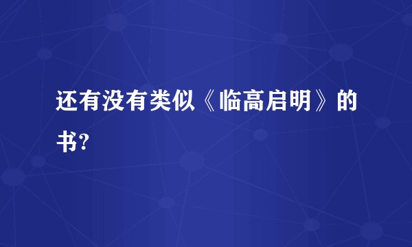 还有没有类似《临高启明》的书?