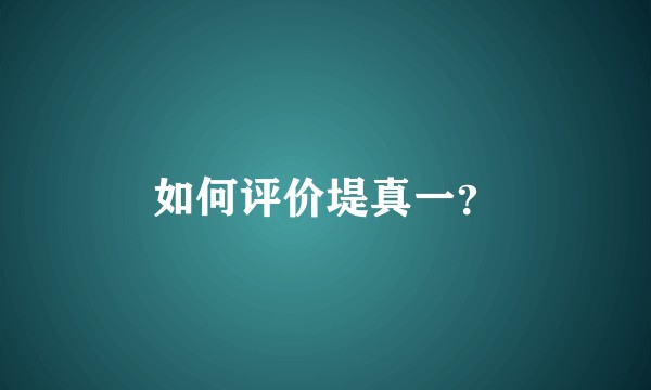 如何评价堤真一？