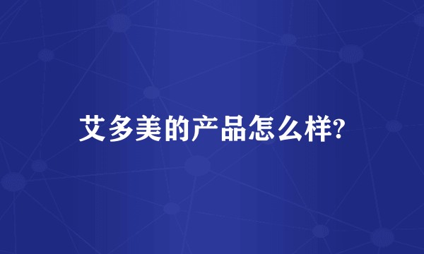艾多美的产品怎么样?