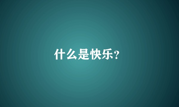什么是快乐？