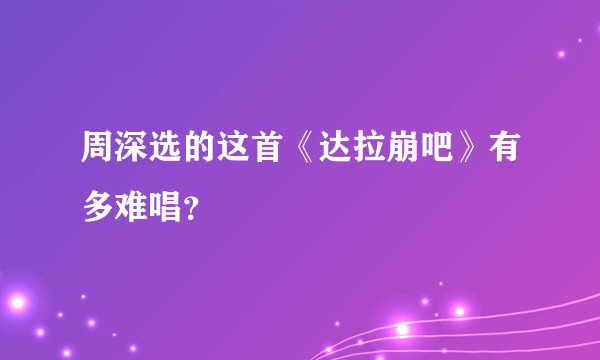周深选的这首《达拉崩吧》有多难唱？
