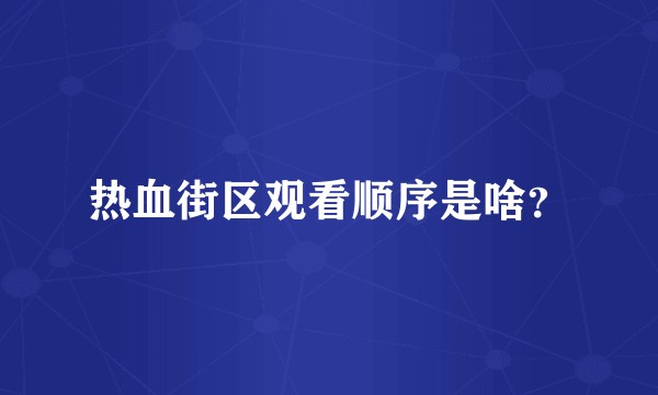 热血街区观看顺序是啥?
