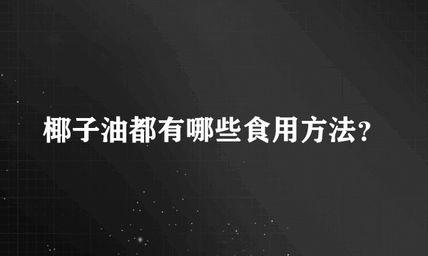 椰子油都有哪些食用方法？