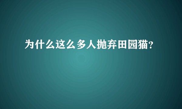 为什么这么多人抛弃田园猫？