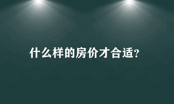 什么样的房价才合适？