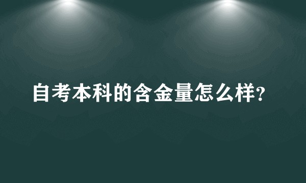 自考本科的含金量怎么样？