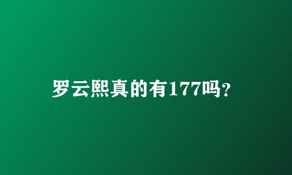 罗云熙真的有177吗？
