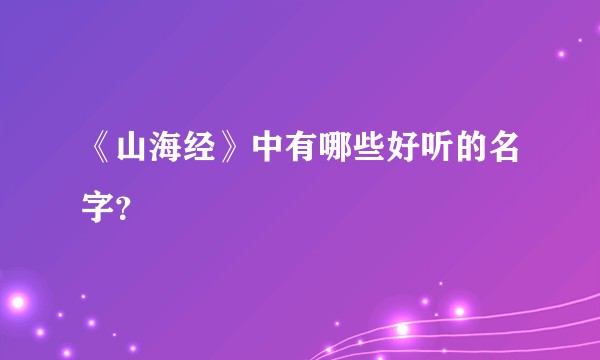 《山海经》中有哪些好听的名字？