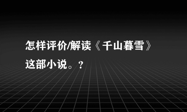 怎样评价/解读《千山暮雪》这部小说。？