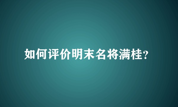 如何评价明末名将满桂？