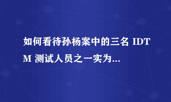 如何看待孙杨案中的三名 IDTM 测试人员之一实为建筑工人？