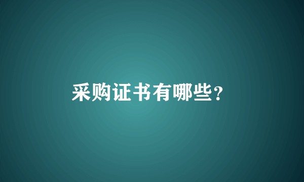 采购证书有哪些？